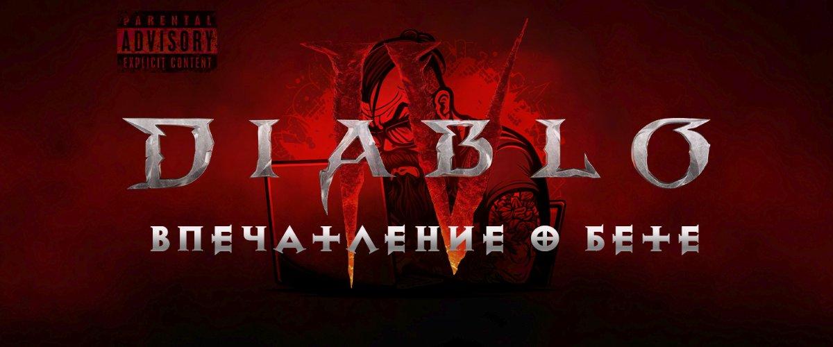 Diablo 4: Впечатления о бете