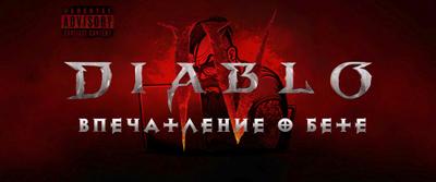 Diablo 4: Впечатления о бете