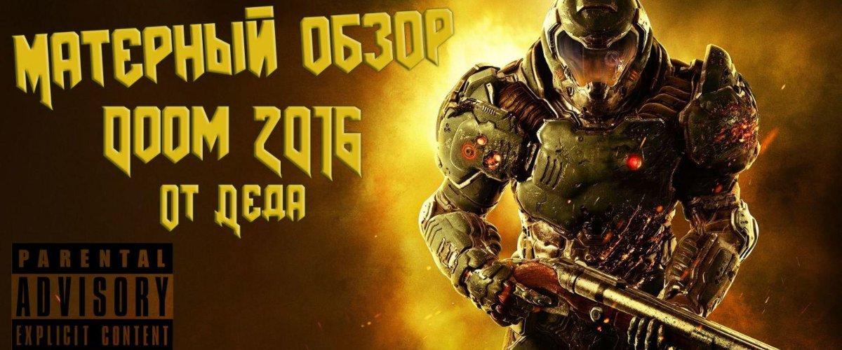 Матерный обзор: Doom 2016