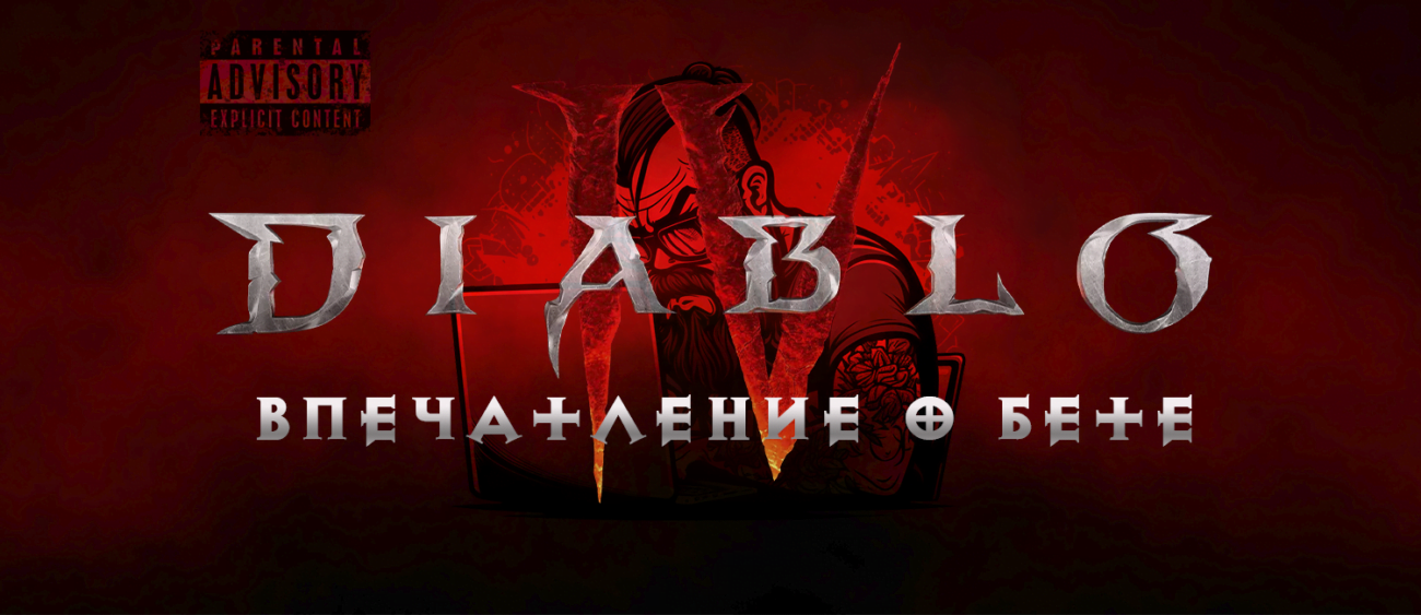 Diablo 4: Впечатления о бете